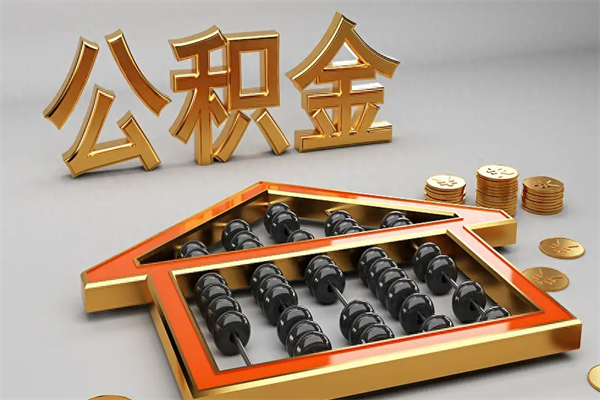 郴州5万公积金找中介能拿多少（五万住房公积金）