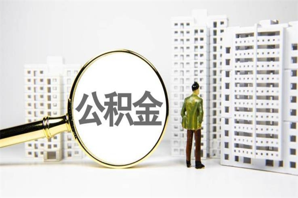 郴州离职不满6个月，怎样提取公积金（公积金离职未满6个月怎么提）