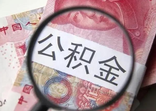 郴州公积金剩下500元怎么提取（公积金剩五百取不了）