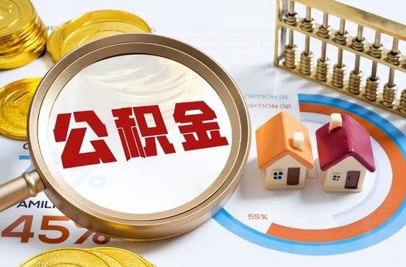 郴州公积金能直接取现金吗（公积金可以直接取现金吗）