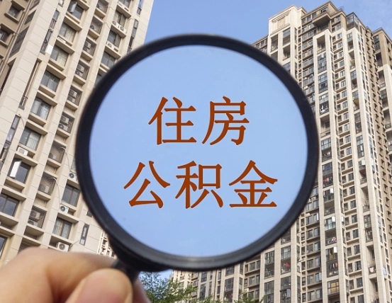 郴州第三套房如何提取公积金（第三套房公积金提取政策是怎样的）